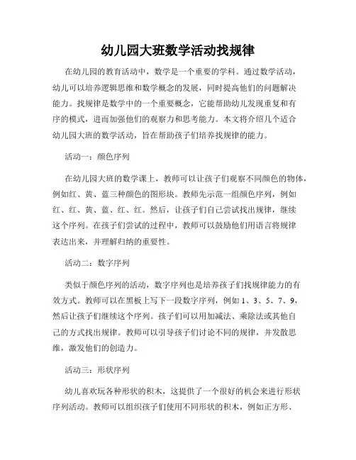 幼儿园大班数学活动找规律