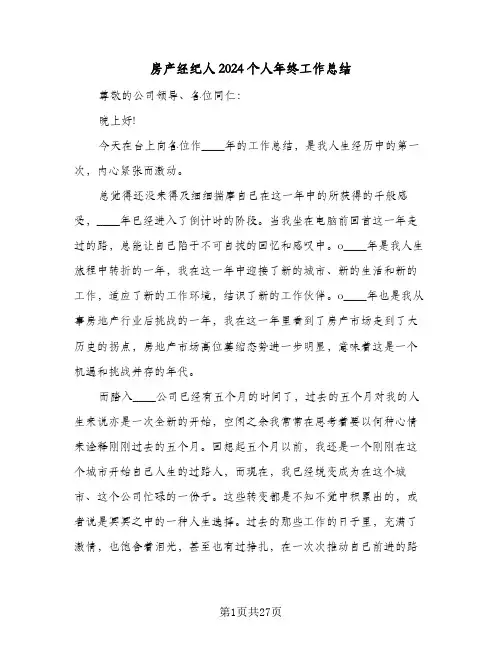 房产经纪人2024个人年终工作总结(6篇)