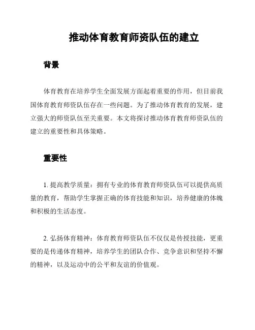 推动体育教育师资队伍的建立