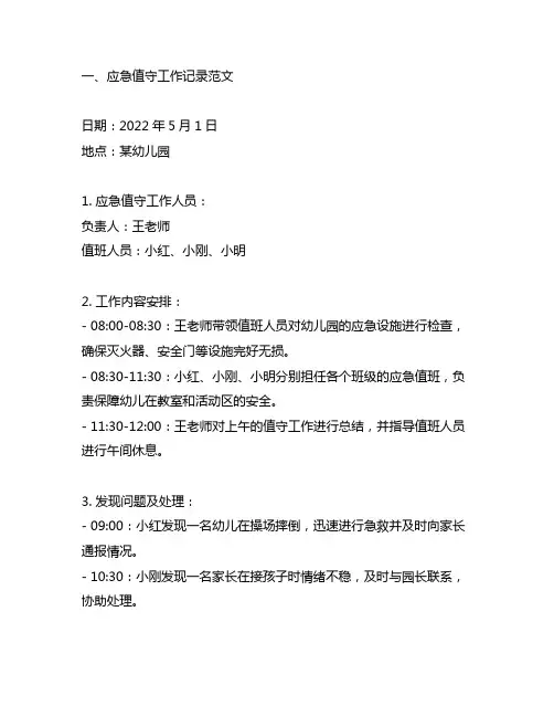 幼儿园应急值守工作记录范文 幼儿园应急工作