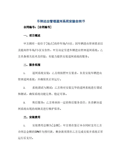车辆进出管理道闸系统安装合同书(范本文)
