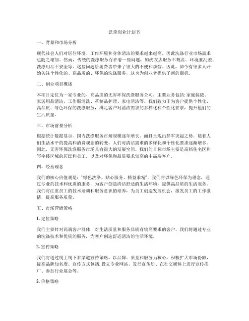 洗涤创业计划书
