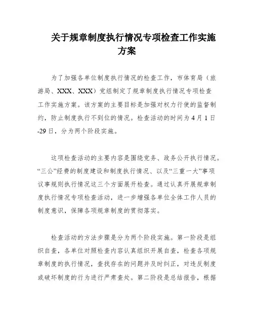 关于规章制度执行情况专项检查工作实施方案