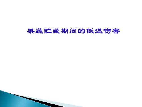 果蔬贮藏期间的低温伤害