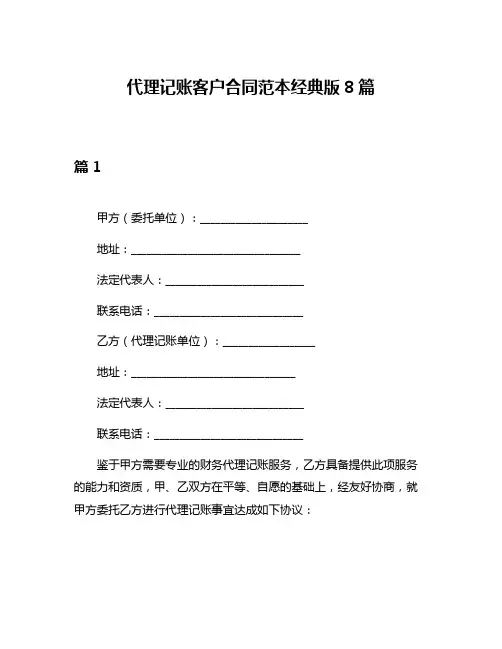 代理记账客户合同范本经典版8篇