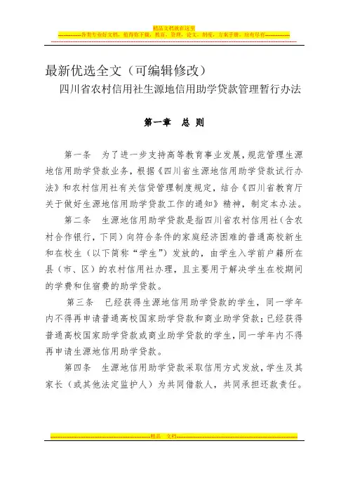 四川省农村信用社生源地信用助学贷款管理暂行办法优选全文