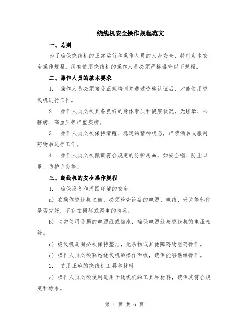 绕线机安全操作规程范文（二篇）
