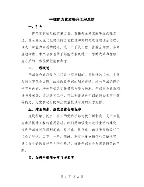 干部能力素质提升工程总结