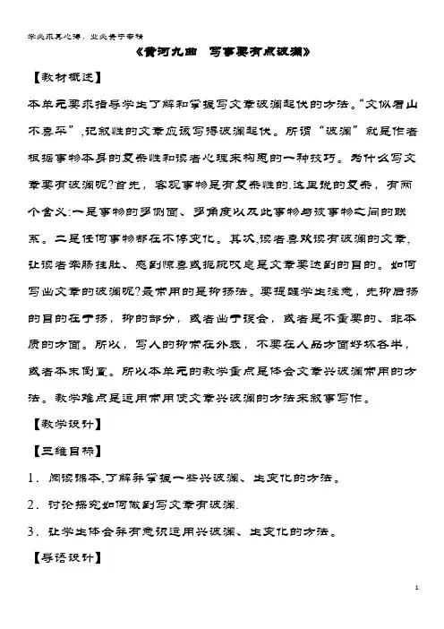 高中语文 第1单元 作文训练《黄河九曲 写事要有点波澜》教案1 