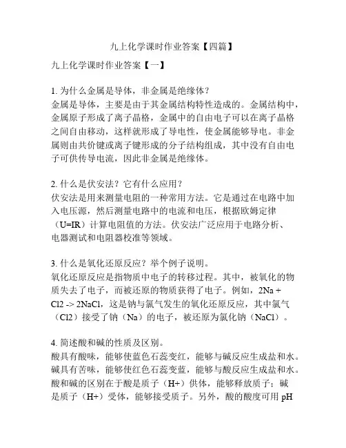 九上化学课时作业答案【四篇】
