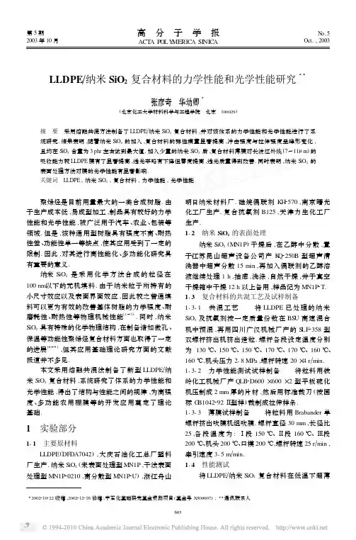 LLDPE_纳米SiO_2复合材料的力学性能和光学性能研究