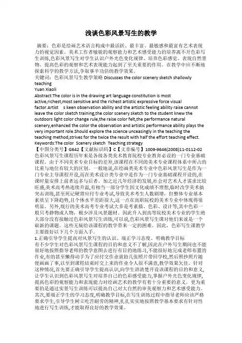 浅谈色彩风景写生的教学