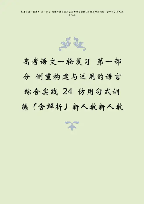 高考语文一轮复习 第一部分 侧重构建与运用的语言综合实践 24 仿用句式训练(含解析)新人教新人教