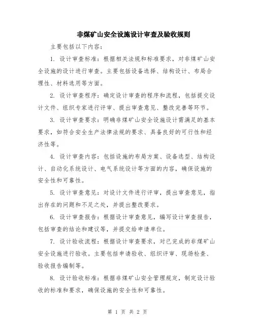 非煤矿山安全设施设计审查及验收规则