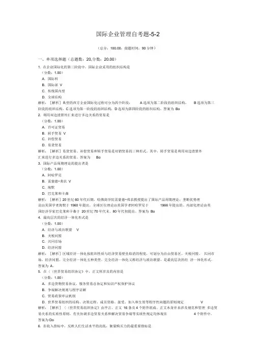 国际企业管理自考题