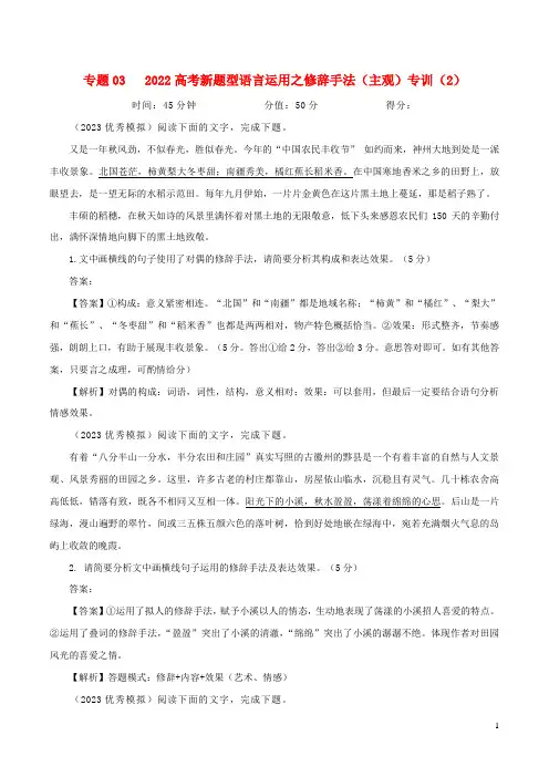 2023年高考语文二轮复习专题训练专题05修辞手法之主观效果分析题专训2含解析