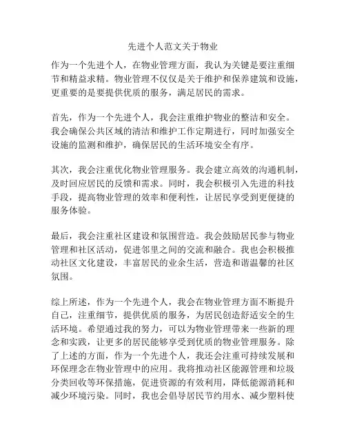 先进个人范文关于物业
