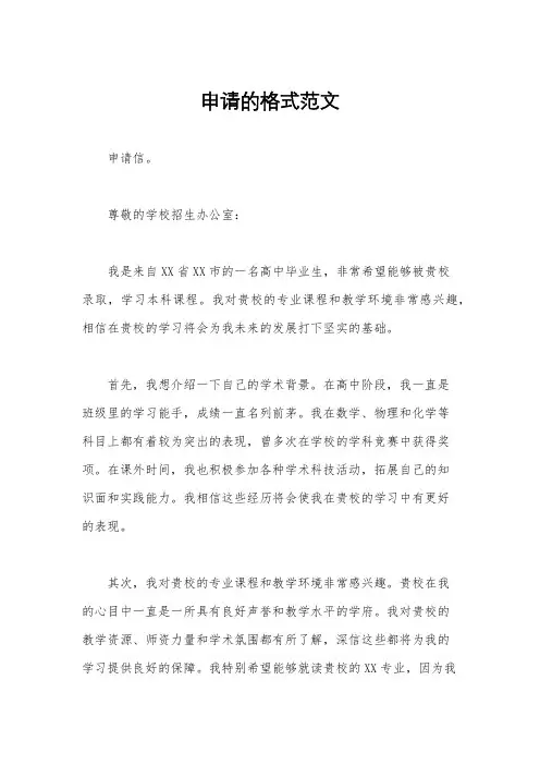 申请的格式范文