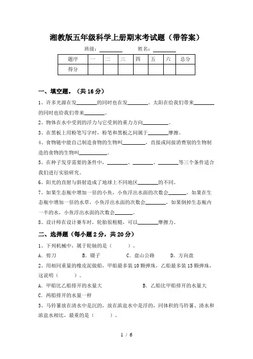 湘教版五年级科学上册期末考试题(带答案)
