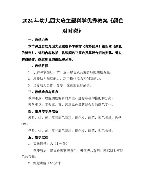 2024年幼儿园大班主题科学优秀教案《颜色对对碰》