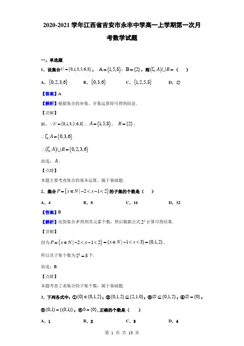 2020-2021学年江西省吉安市永丰中学高一上学期第一次月考数学试题解析版
