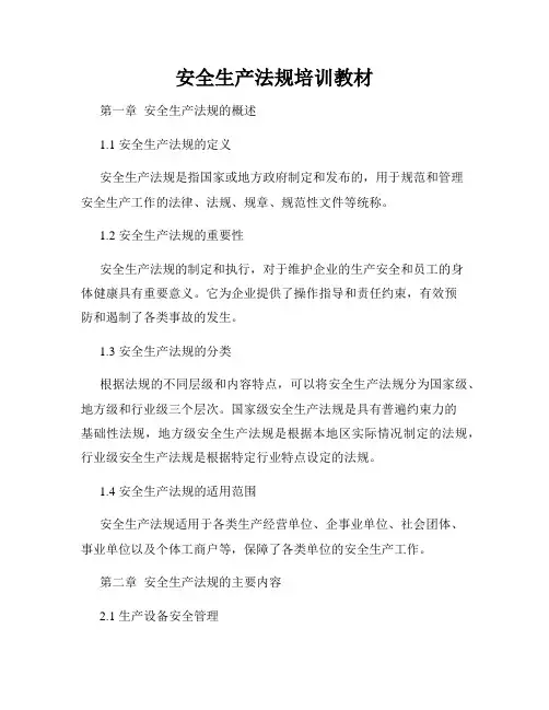 安全生产法规培训教材