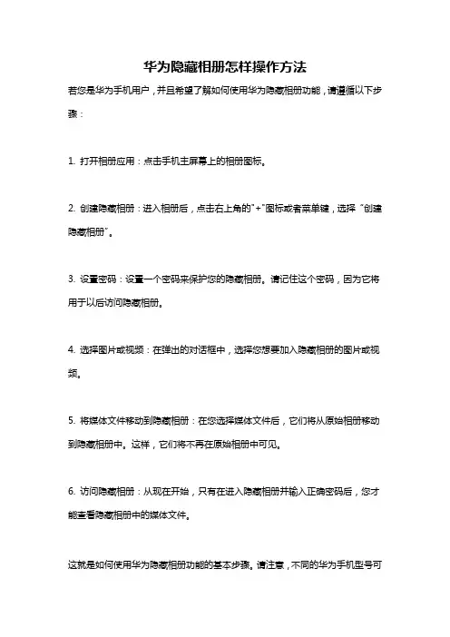 华为隐藏相册怎样操作方法