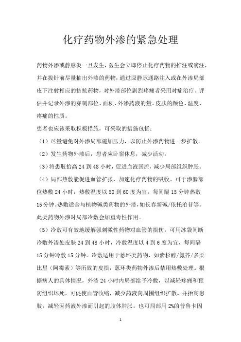 化疗药物外渗的紧急处理