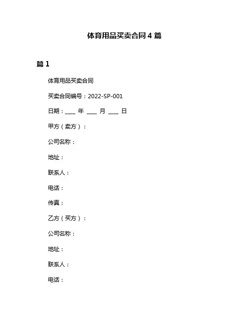 体育用品买卖合同4篇