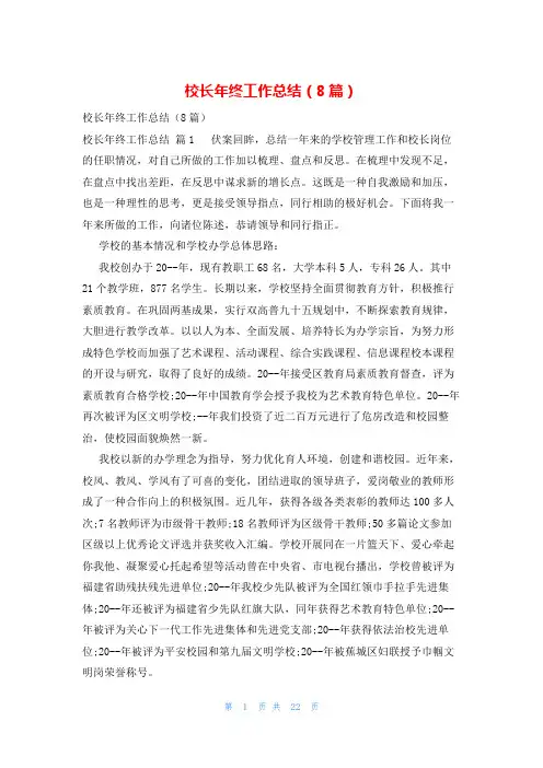 校长年终工作总结(8篇)