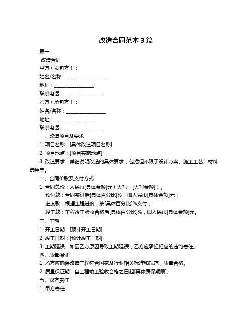 改造合同范本3篇