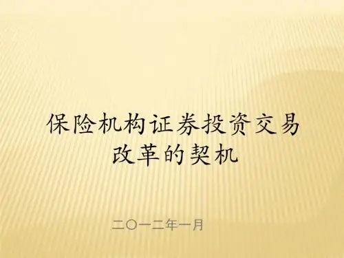 保险机构证券投资交易改革的契机