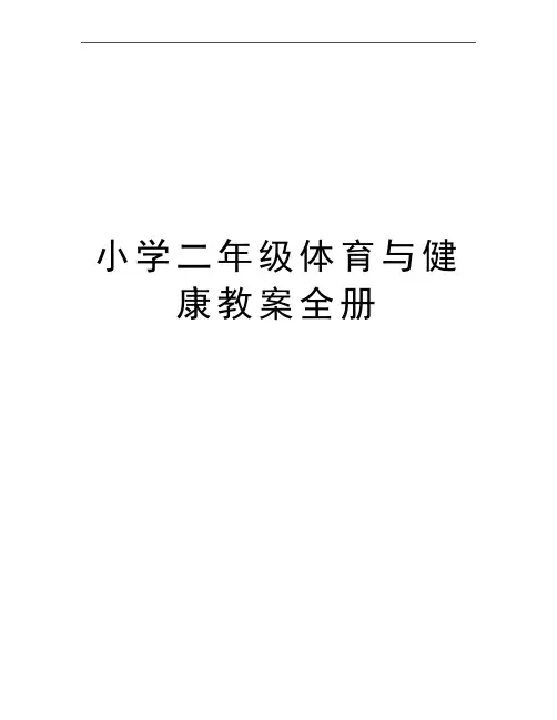 最新小学二年级体育与健康教案全册