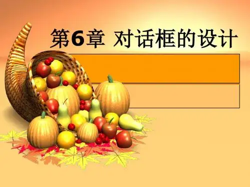 VB程序设计第6章对话框的设计
