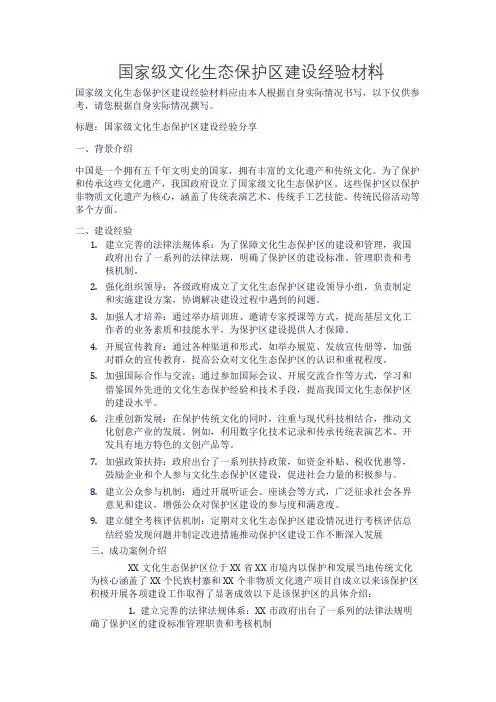 国家级文化生态保护区建设经验材料