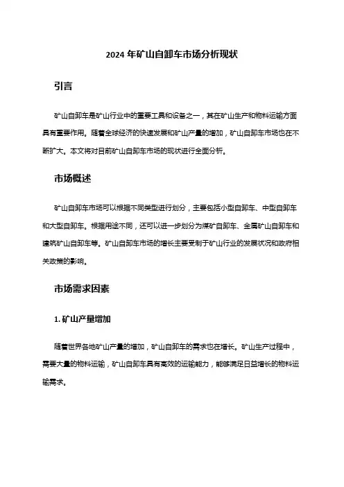 2024年矿山自卸车市场分析现状