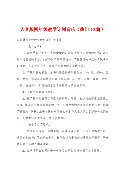 人音版四年级教学计划音乐(热门10篇)