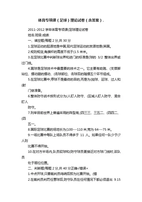 体育专项课（足球）理论试卷（含答案）.