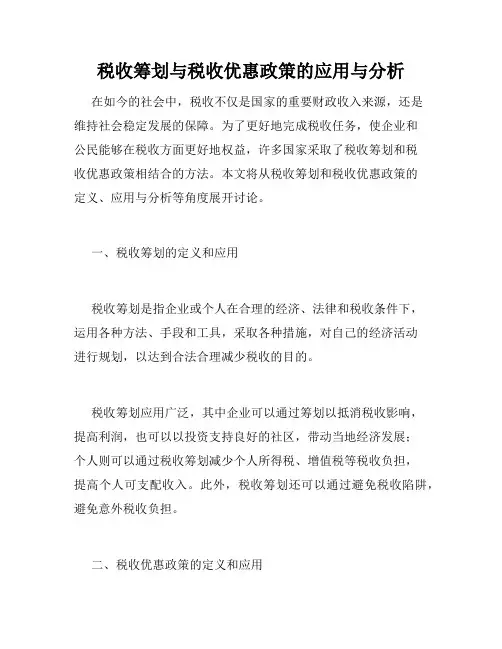 税收筹划与税收优惠政策的应用与分析