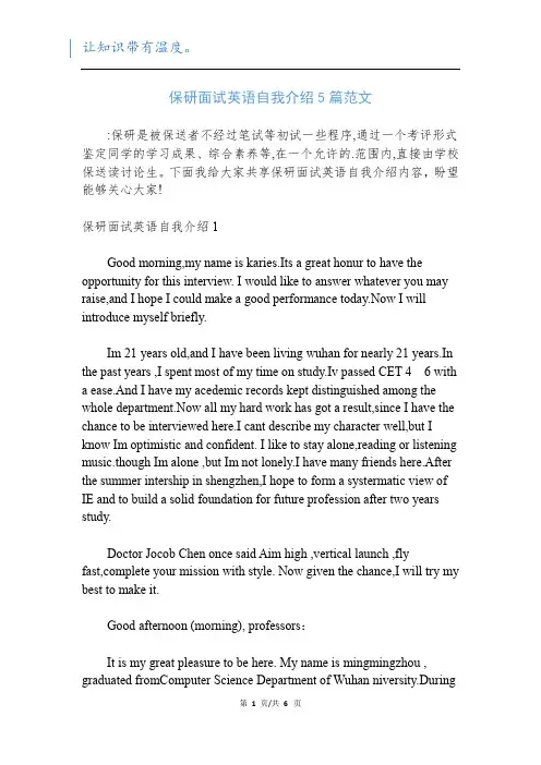 保研面试英语自我介绍5篇范文