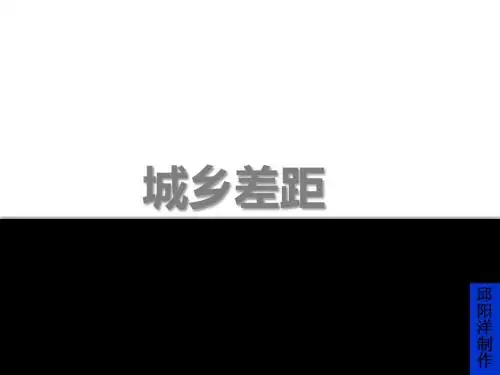 城乡差距 ppt