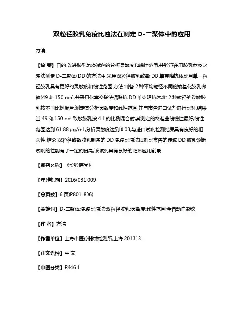 双粒径胶乳免疫比浊法在测定D-二聚体中的应用