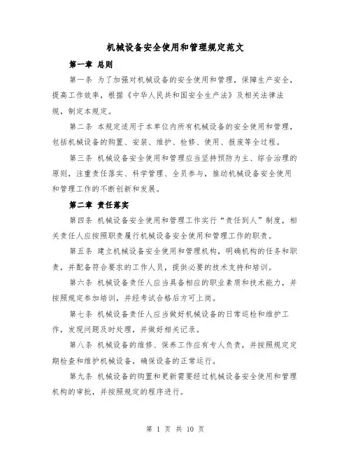 机械设备安全使用和管理规定范文（5篇）