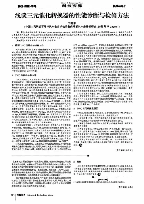 浅谈三元催化转换器的性能诊断与检修方法