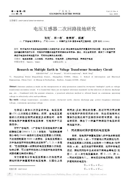 电压互感器二次回路接地研究