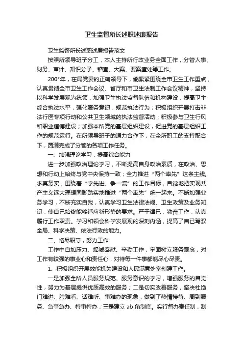 卫生监督所长述职述廉报告