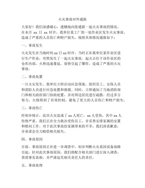 火灾事故对外通报