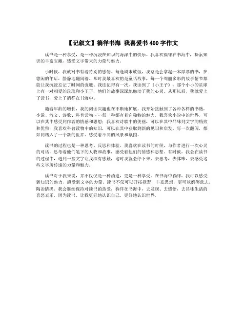 【记叙文】徜徉书海 我喜爱书400字作文