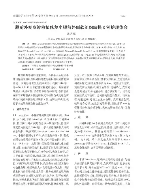 股前外侧皮瓣移植修复小腿前外侧软组织缺损8例护理体会