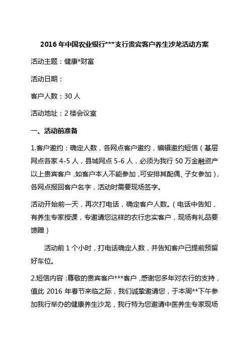 中国农业银行 支行贵宾客户养生沙龙